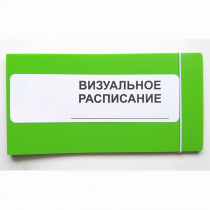 Визуальное расписание дня в папке на 1 разворот. - «globural.ru» - Ивантеевка