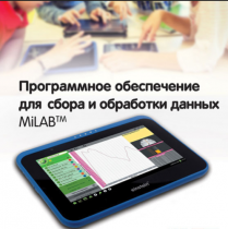 Программное обеспечение для сбора и обработки данных MiLAB. Методические рекомендации для кабинета химии - «globural.ru» - Ивантеевка