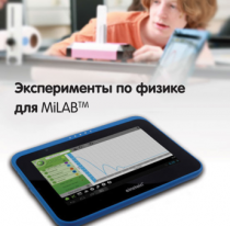 Эксперименты по физике для MiLAB. Методические рекомендации - «globural.ru» - Ивантеевка