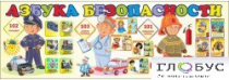 Стенд "Азбука безопасности" (вариант 2) - «globural.ru» - Ивантеевка