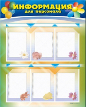 Стенд-уголок "Информация для персонала" - «globural.ru» - Ивантеевка