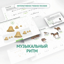 Сольфеджио.1 класс: Музыкальный ритм - «globural.ru» - Ивантеевка