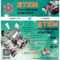 Российский Комплект STEM 22.7 - «globural.ru» - Ивантеевка