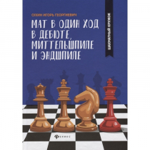 Сухин И. "Мат в один ход в дебюте, миттельшпиле и эндшпиле."  - «globural.ru» - Ивантеевка