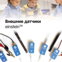 Внешние датчики einstein. Методические рекомендации для кабинета биологии - «globural.ru» - Ивантеевка