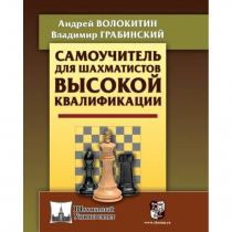 Волокитин А. "Самоучитель для шахматистов высокой квалификации"  - «globural.ru» - Ивантеевка