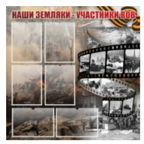 Стенд "Наши земляки - участники ВОВ" с 6 карманами - «globural.ru» - Ивантеевка
