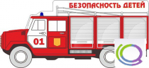 Стенд "Безопасность детей" (вариант 3) - «globural.ru» - Ивантеевка