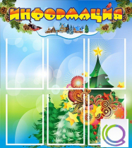 Стенд "Информация" (вариант 2) - «globural.ru» - Ивантеевка