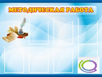Стенд "Методическая работа" - «globural.ru» - Ивантеевка