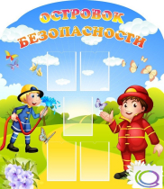 Стенд "Островок безопасности" (вариант 2) - «globural.ru» - Ивантеевка