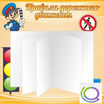 Стенд "Дорожная безопасность" (вариант 2) - «globural.ru» - Ивантеевка