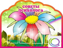 Стенд "Советы психолога" (вариант 4) - «globural.ru» - Ивантеевка