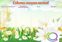 Стенд "Советы специалистов" - «globural.ru» - Ивантеевка