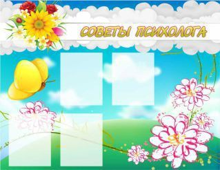 Стенд "Советы психолога" (вариант 3) - «globural.ru» - Ивантеевка