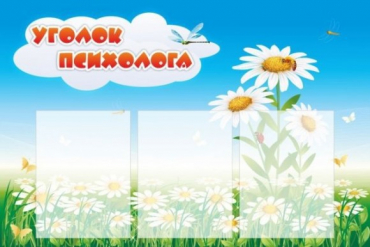 Стенд "Уголок психолога" (вариант 2) - «globural.ru» - Ивантеевка