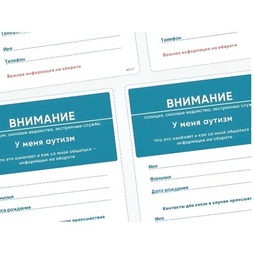 Карточки ПЭКС: листовка «Я — аутист» - «globural.ru» - Ивантеевка