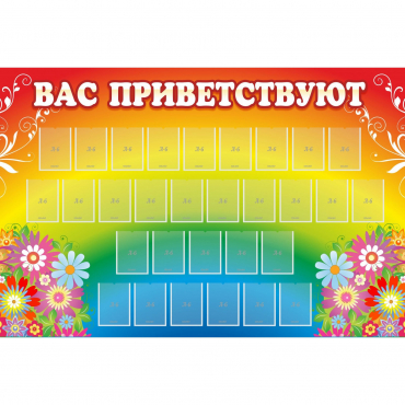 Стенд "Вас приветствуют" с 30 карманами - «globural.ru» - Ивантеевка
