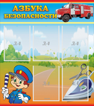 Стенд "Азбука безопасности" с 5 карманами - «globural.ru» - Ивантеевка