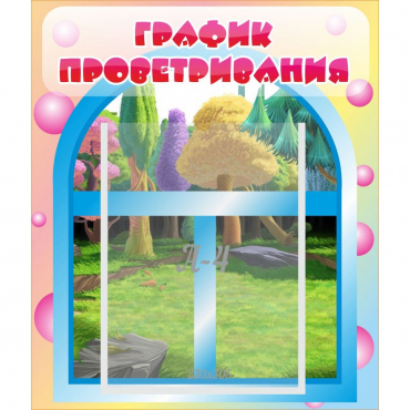 Стенд "График проветривания" - «globural.ru» - Ивантеевка
