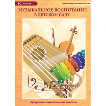 Музыкальное воспитание в детском саду. Программно-методический комплекс - «globural.ru» - Ивантеевка