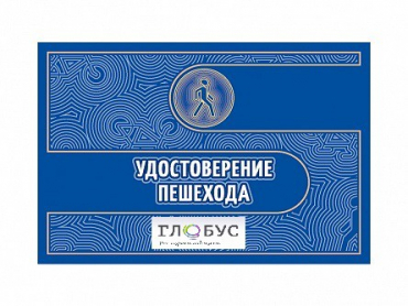 Удостоверение пешехода - «globural.ru» - Ивантеевка