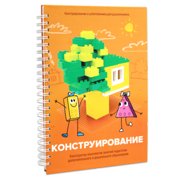 Книга "Конструирование. Конструктор конспектов занятий педагогам дополнительного и дошкольного образования. Часть 1"  (Конструктор Лева и Cubroid) - «globural.ru» - Ивантеевка