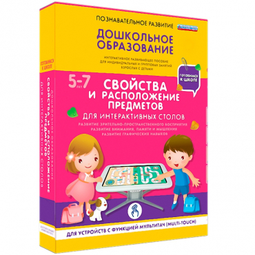 Интерактивное развивающие пособие "Готовимся к школе. Свойства и расположение предметов. Для интерактивных столов" - «globural.ru» - Ивантеевка