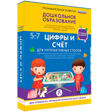 Интерактивное развивающие пособие "Готовимся к школе. Цифры и счёт. Для интерактивных столов" - «globural.ru» - Ивантеевка