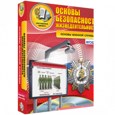 Интерактивное учебное пособие. ОБЖ. Основы военной службы. - «globural.ru» - Ивантеевка