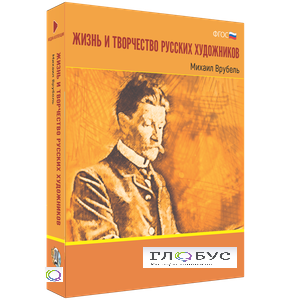 Медиа Коллекция "Жизнь и творчество русских художников. Михаил Врубель" - «globural.ru» - Ивантеевка