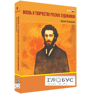 Медиа Коллекция "Жизнь и творчество русских художников. Архип Куинджи" - «globural.ru» - Ивантеевка