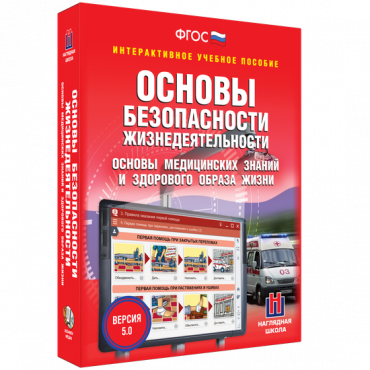 Интерактивное учебное пособие. ОБЖ. Основы медицинских знаний и здорового образа жизни - «globural.ru» - Ивантеевка