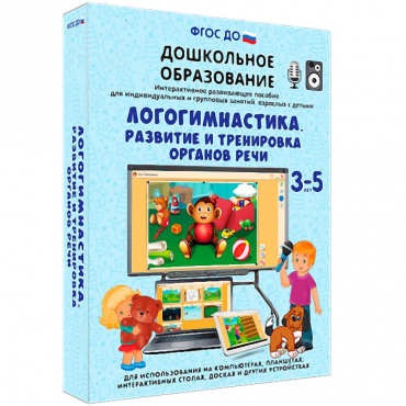 Интерактивное развивающее пособие "Логогимнастика. Развитие и тренировка органов речи" - «globural.ru» - Ивантеевка