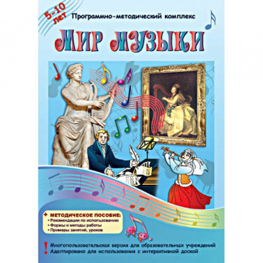 Мир музыки. Программно-методический комплекс - «globural.ru» - Ивантеевка