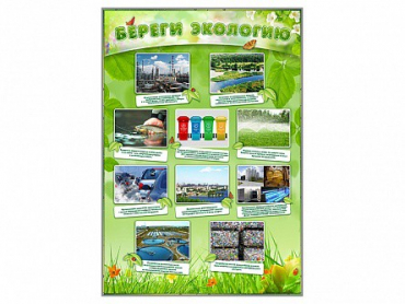 Стенд "Береги экологию" - «globural.ru» - Ивантеевка