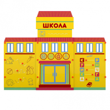 Учебно-игровой макет "Школа" мобильный - «globural.ru» - Ивантеевка