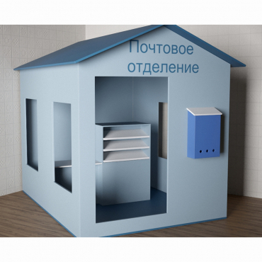 Игровой домик «Почта» - «globural.ru» - Ивантеевка