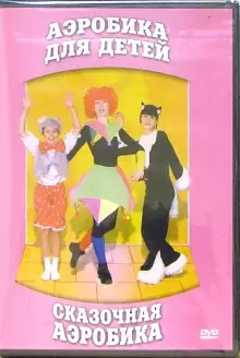 DVD "Аэробика для детей. Сказочная аэробика" - «globural.ru» - Ивантеевка