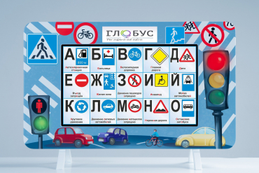 Методический интерактивный комплекс "ПДД" - «globural.ru» - Ивантеевка