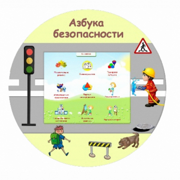 «Азбука Безопасности» развивающий комплекс настенный - «globural.ru» - Ивантеевка