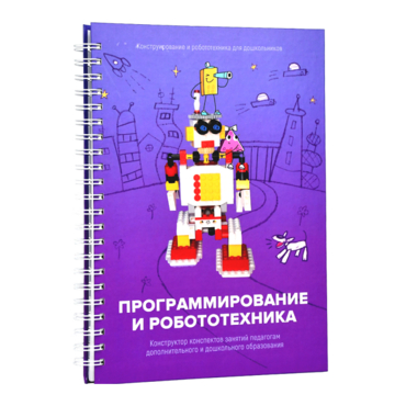 Книга "Программирование и робототехника. Конструктор конспектов занятий педагогам дополнительного и дошкольного образования. Часть 3" (конструктор Лева и Tinker kit) - «globural.ru» - Ивантеевка