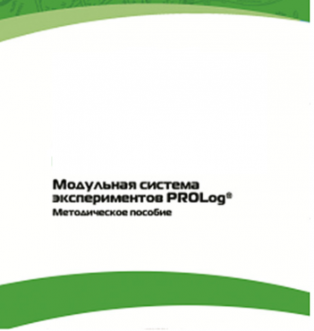 Методическое пособие для педагога с инструкциями по выполнению лабораторных работ  по математике с использованием модульной системы экспериментов Prolog - «globural.ru» - Ивантеевка