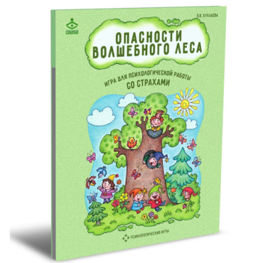 Психологическая игра для работы со страхами "Опасности волшебного леса" - «globural.ru» - Ивантеевка
