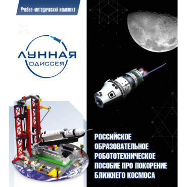 Комплект «Лунная одиссея» (полный) - «globural.ru» - Ивантеевка