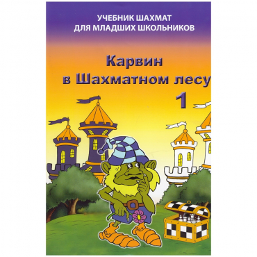 Барский В. "Карвин в Шахматном лесу. Учебник шахмат для младших школьников", Книга 1 - «globural.ru» - Ивантеевка
