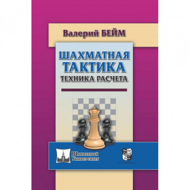 Бейм В. "Шахматная тактика. Техника расчета." - «globural.ru» - Ивантеевка