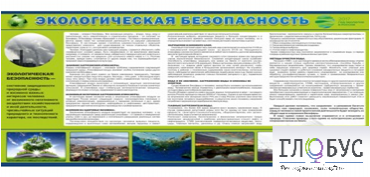 Стенд "Экологическая безопасность" - «globural.ru» - Ивантеевка