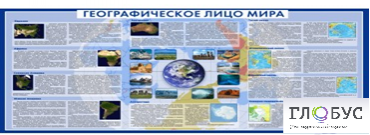 Стенд "Географическое лицо мира" - «globural.ru» - Ивантеевка