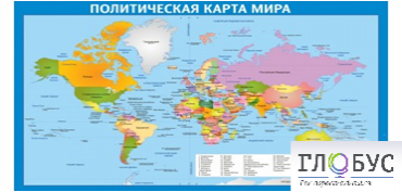 Стенд "Политическая карта мира" - «globural.ru» - Ивантеевка
